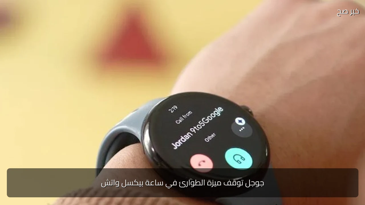 جوجل توقف ميزة الطوارئ في ساعة بيكسل واتش