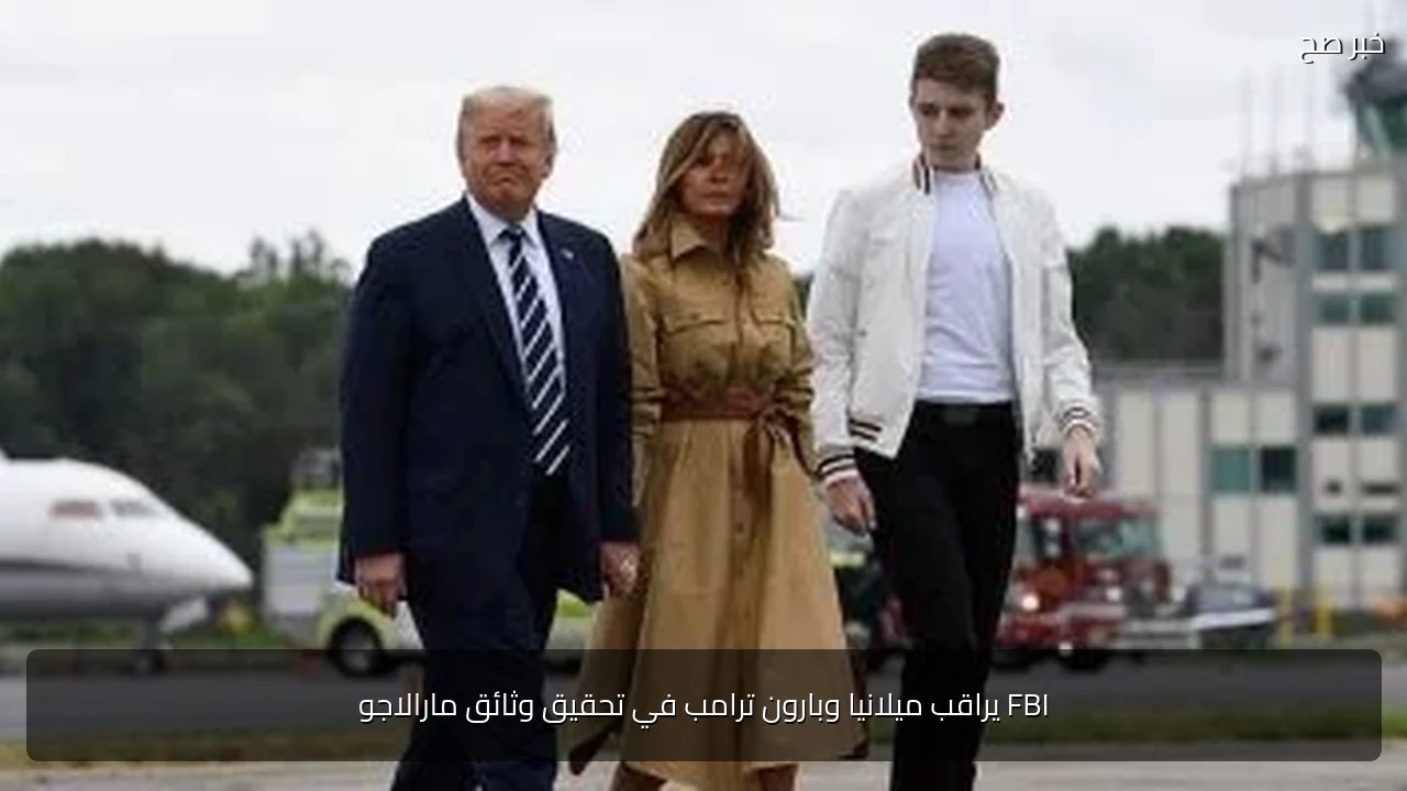 FBI يراقب ميلانيا وبارون ترامب في تحقيق وثائق مارالاجو