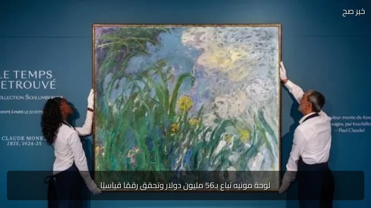 لوحة مونيه تباع بـ56 مليون دولار وتحقق رقمًا قياسيًا