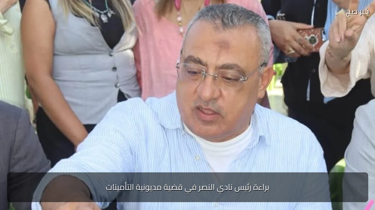 براءة رئيس نادي النصر في قضية مديونية التأمينات