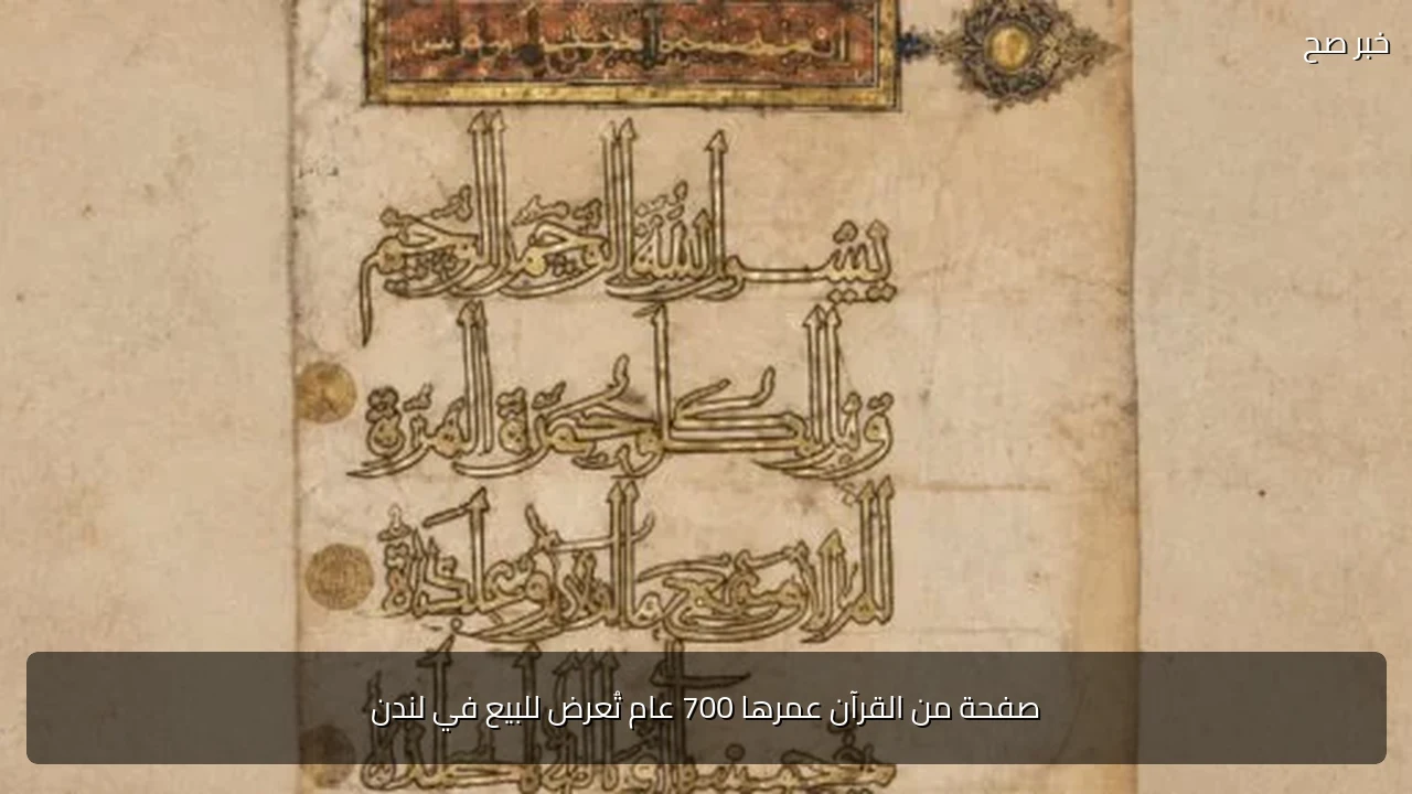 صفحة من القرآن عمرها 700 عام تُعرض للبيع في لندن