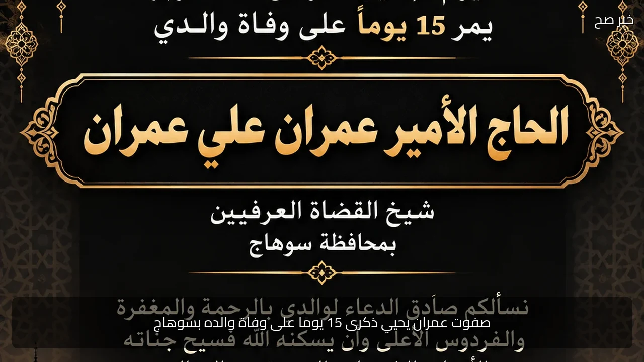 صفوت عمران يحيي ذكرى 15 يومًا على وفاة والده بسوهاج