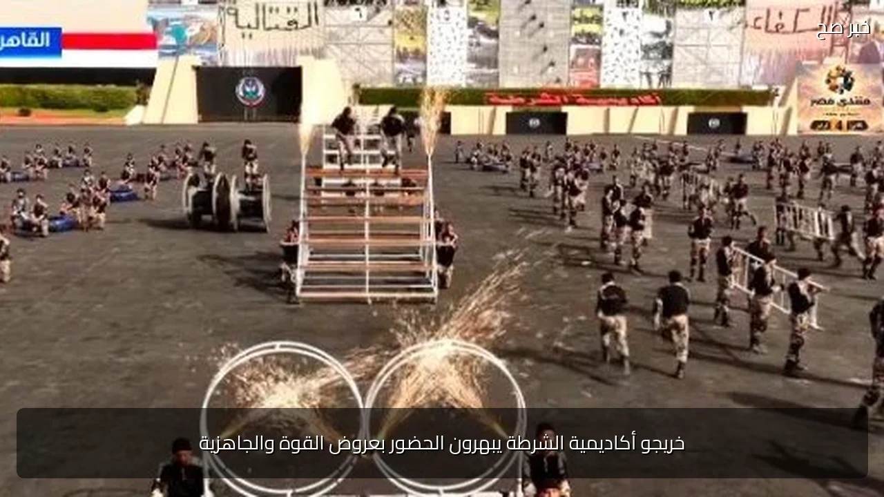 خريجو أكاديمية الشرطة يبهرون الحضور بعروض القوة والجاهزية