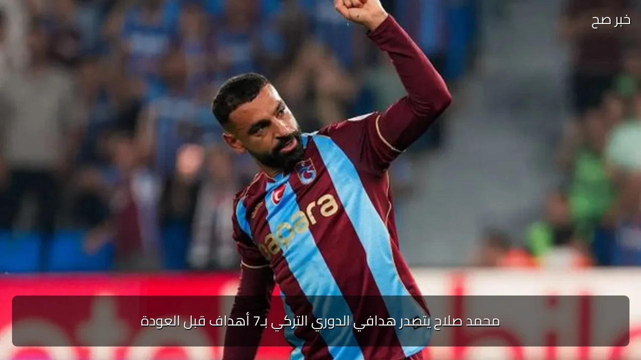 محمد صلاح يتصدر هدافي الدوري التركي بـ7 أهداف قبل العودة