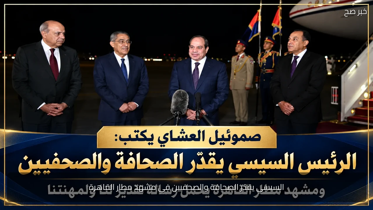 السيسي يقدّر الصحافة والصحفيين في مشهد مطار القاهرة