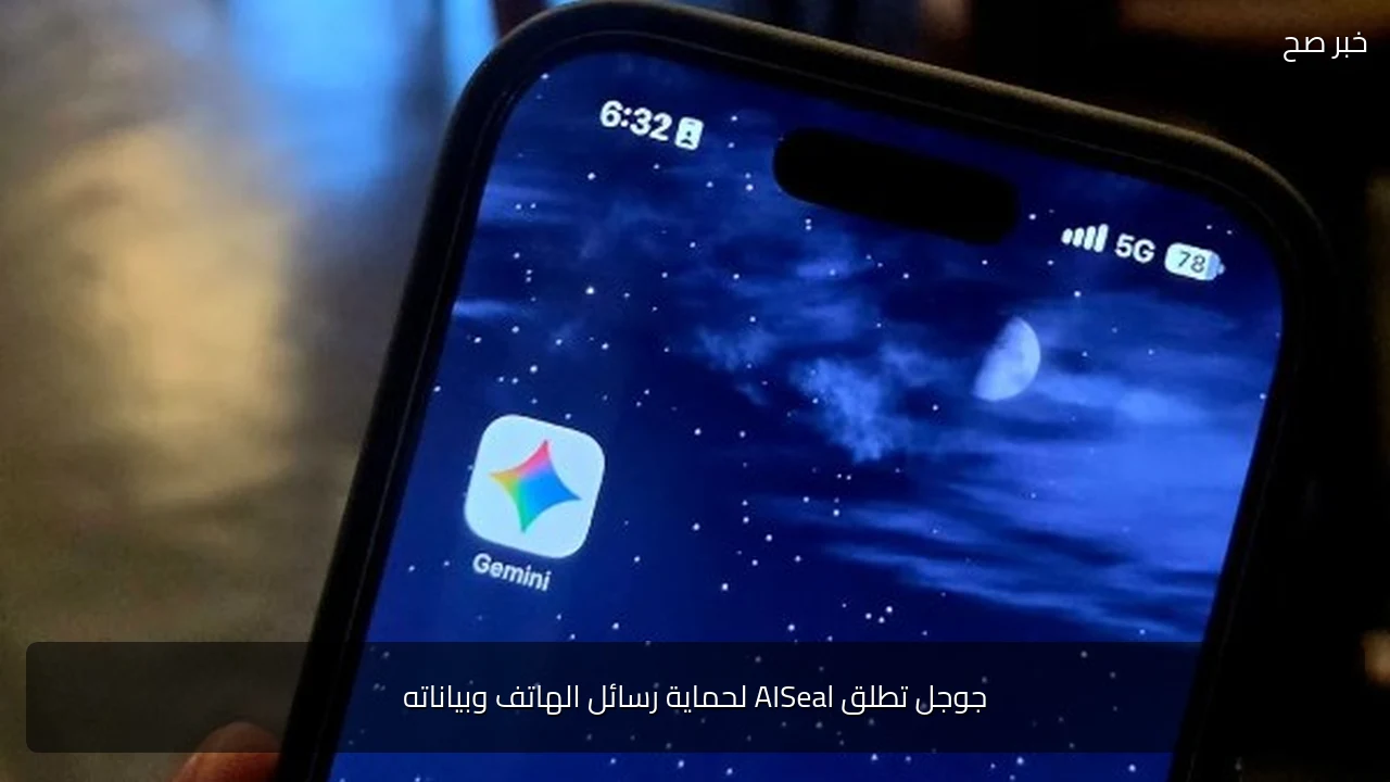 جوجل تطلق AISeal لحماية رسائل الهاتف وبياناته