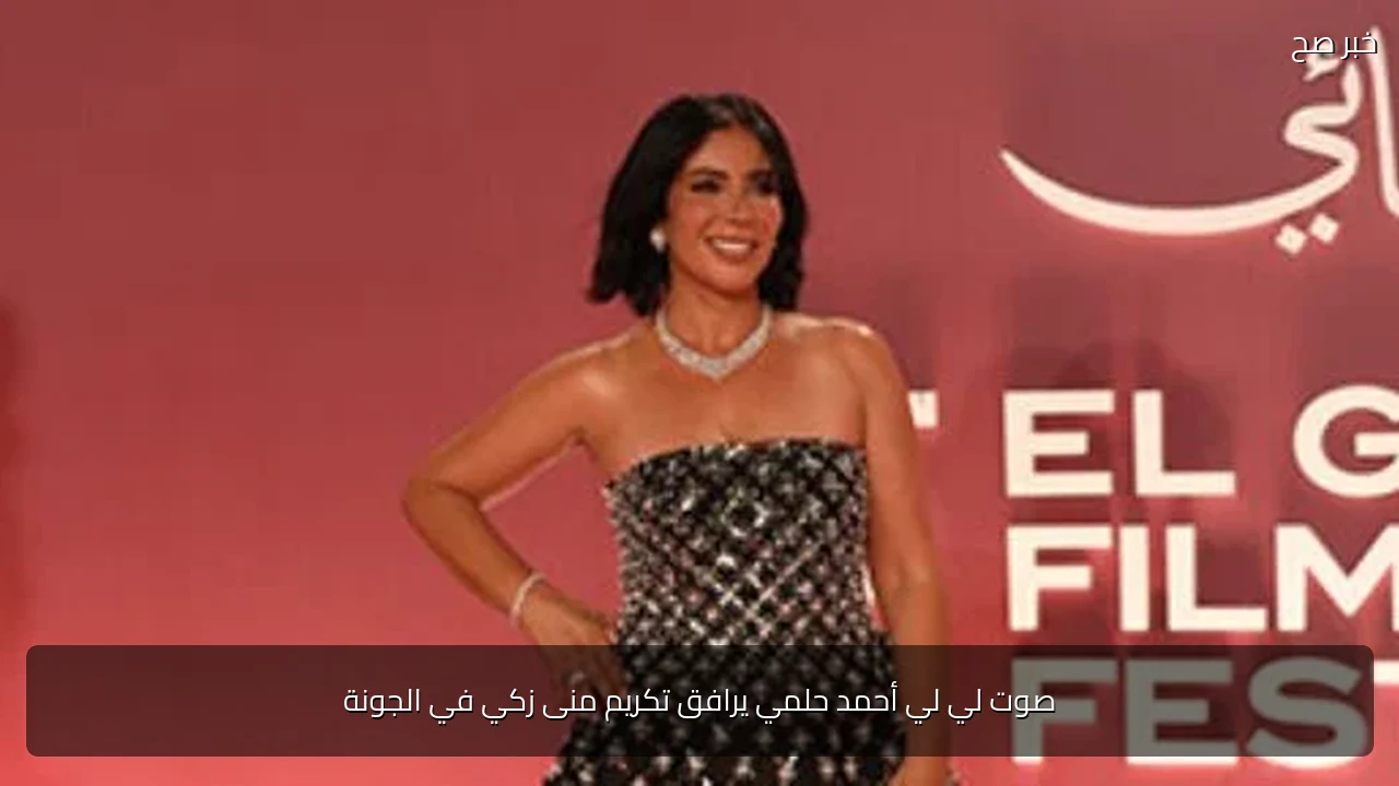 صوت لي لي أحمد حلمي يرافق تكريم منى زكي في الجونة