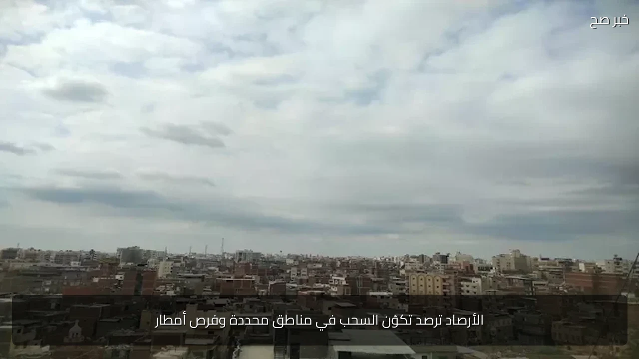 الأرصاد ترصد تكوّن السحب في مناطق محددة وفرص أمطار