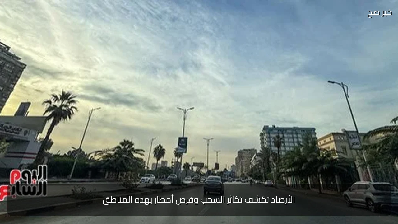 الأرصاد تكشف تكاثر السحب وفرص أمطار بهذه المناطق
