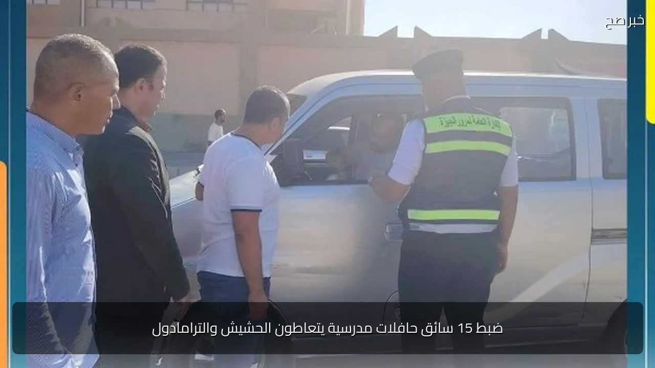 ضبط 15 سائق حافلات مدرسية يتعاطون الحشيش والترامادول