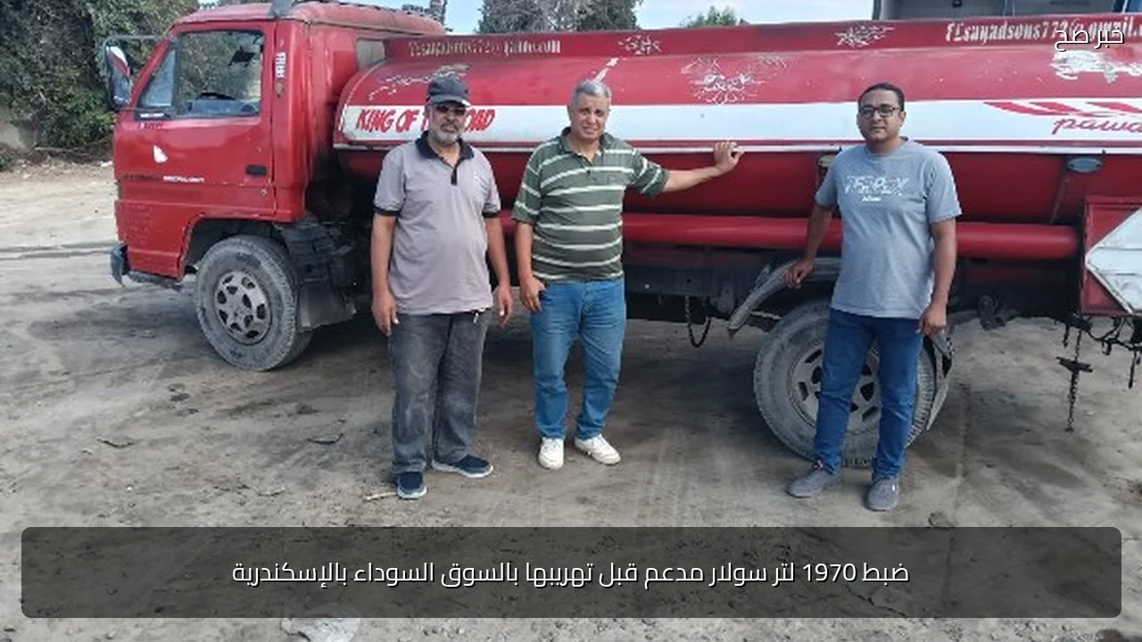 ضبط 1970 لتر سولار مدعم قبل تهريبها بالسوق السوداء بالإسكندرية