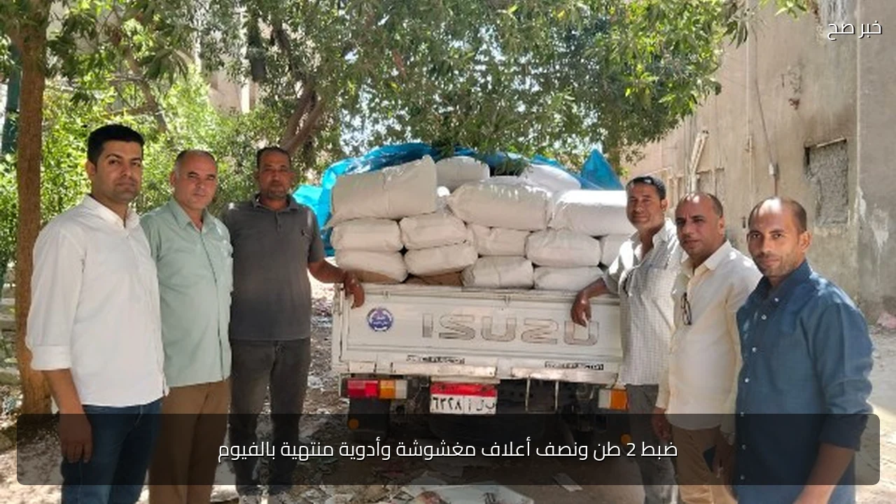 ضبط 2 طن ونصف أعلاف مغشوشة وأدوية منتهية بالفيوم