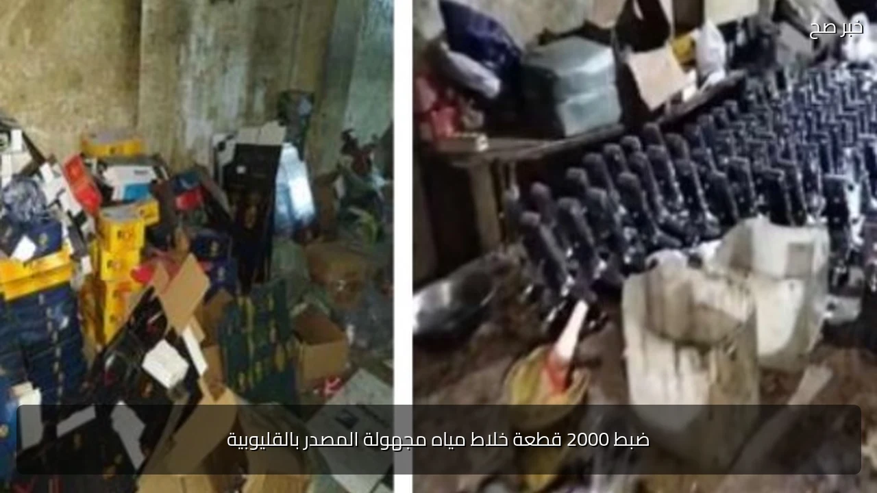 ضبط 2000 قطعة خلاط مياه مجهولة المصدر بالقليوبية