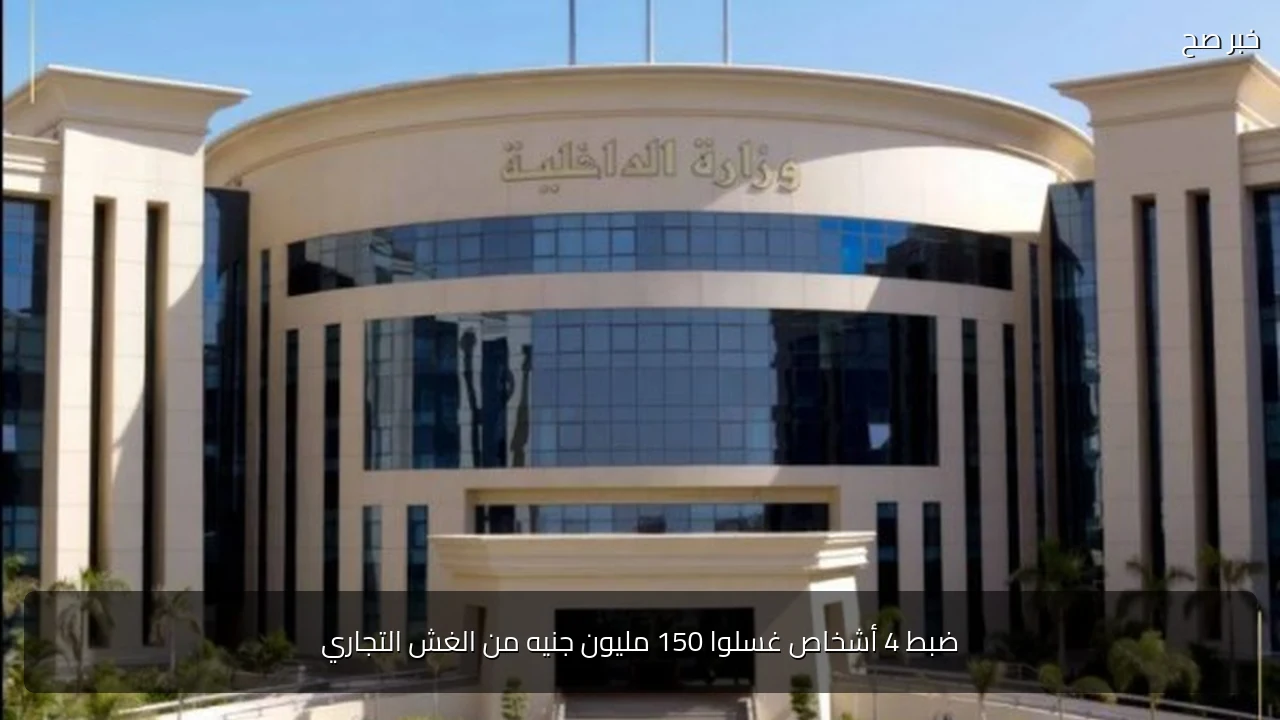 ضبط 4 أشخاص غسلوا 150 مليون جنيه من الغش التجاري
