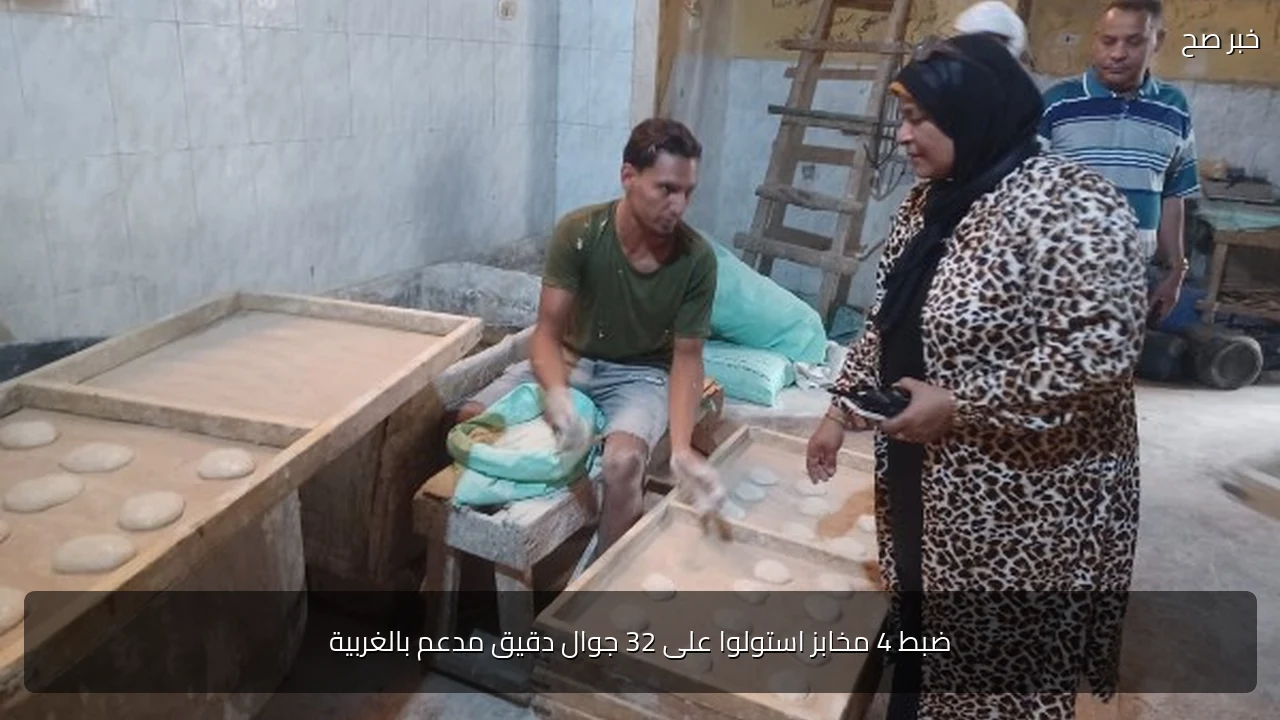 ضبط 4 مخابز استولوا على 32 جوال دقيق مدعم بالغربية