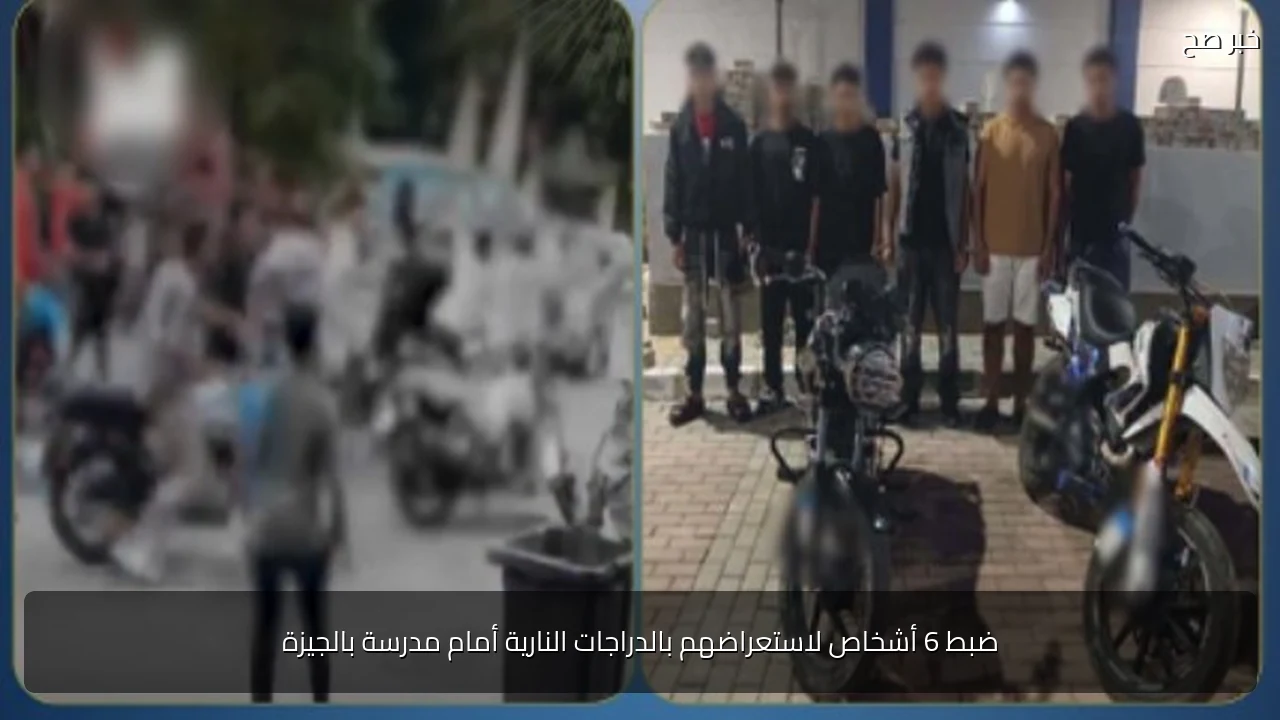 ضبط 6 أشخاص لاستعراضهم بالدراجات النارية أمام مدرسة بالجيزة