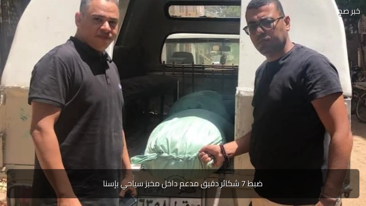 ضبط 7 شكائر دقيق مدعم داخل مخبز سياحي بإسنا