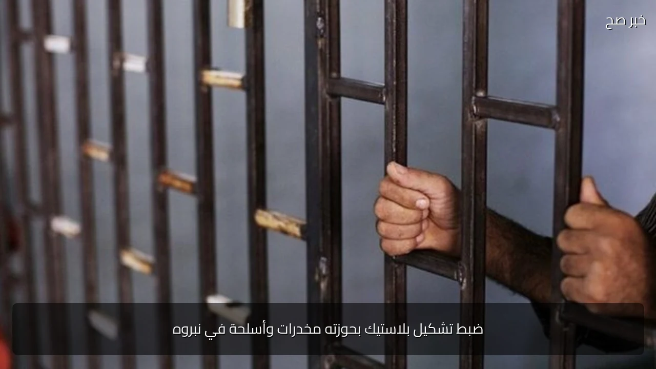 ضبط تشكيل بلاستيك بحوزته مخدرات وأسلحة في نبروه