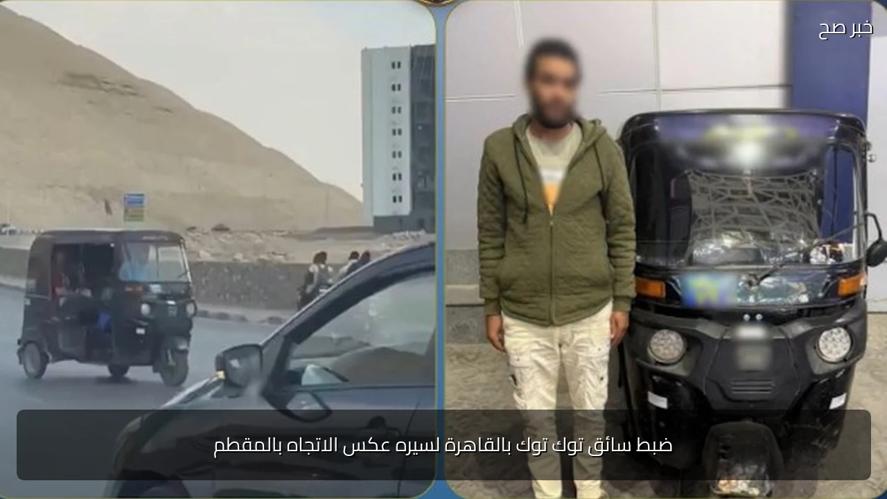 ضبط سائق توك توك بالقاهرة لسيره عكس الاتجاه بالمقطم