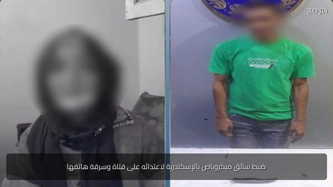 ضبط سائق ميكروباص بالإسكندرية لاعتدائه على فتاة وسرقة هاتفها