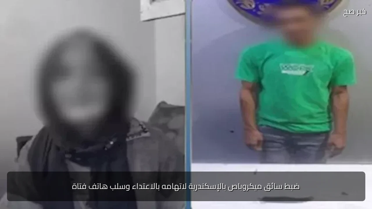ضبط سائق ميكروباص بالإسكندرية لاتهامه بالاعتداء وسلب هاتف فتاة