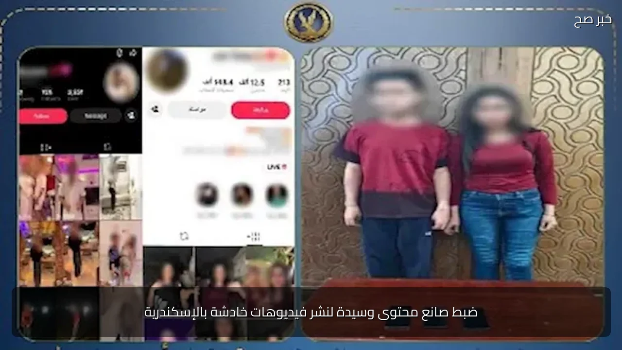 ضبط صانع محتوى وسيدة لنشر فيديوهات خادشة بالإسكندرية