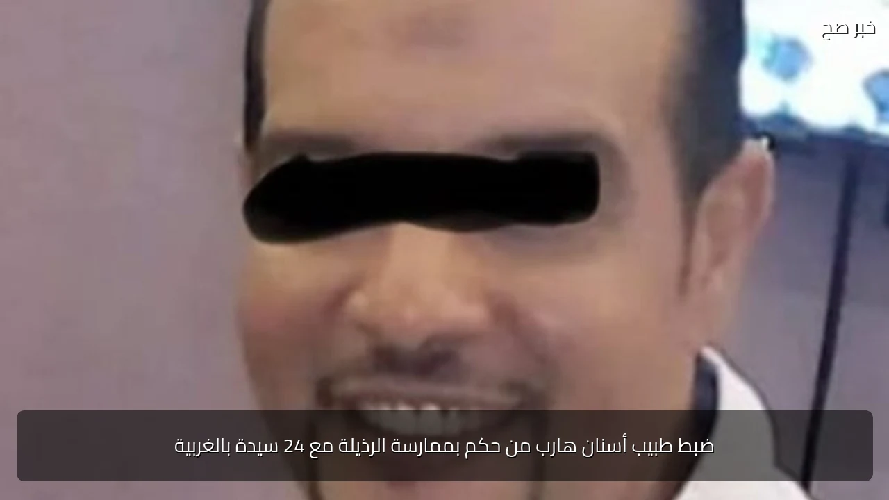 ضبط طبيب أسنان هارب من حكم بممارسة الرذيلة مع 24 سيدة بالغربية