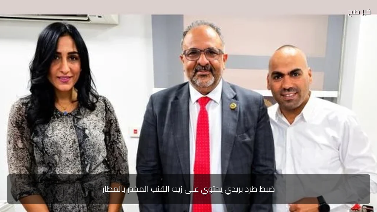 ضبط طرد بريدي يحتوي على زيت القنب المخدر بالمطار