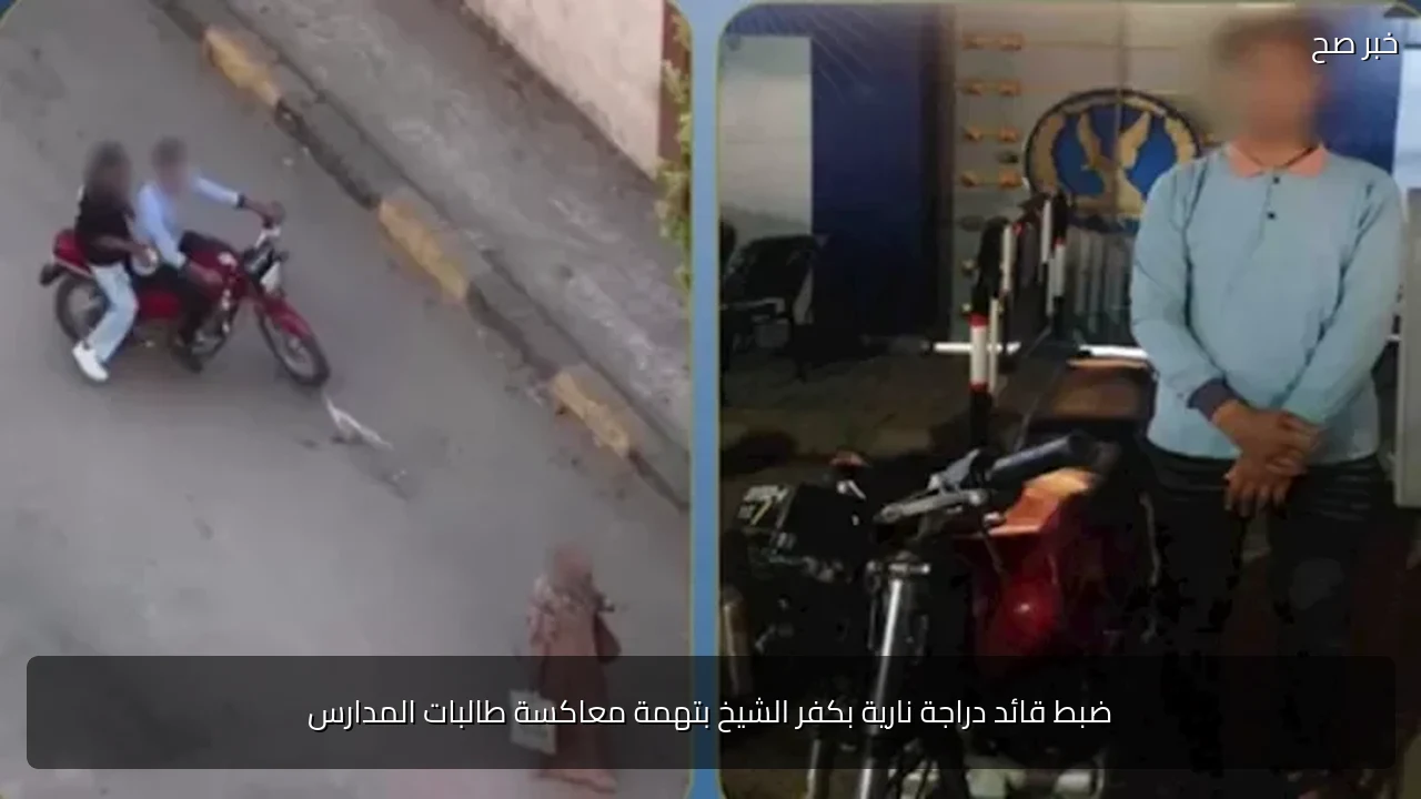 ضبط قائد دراجة نارية بكفر الشيخ بتهمة معاكسة طالبات المدارس