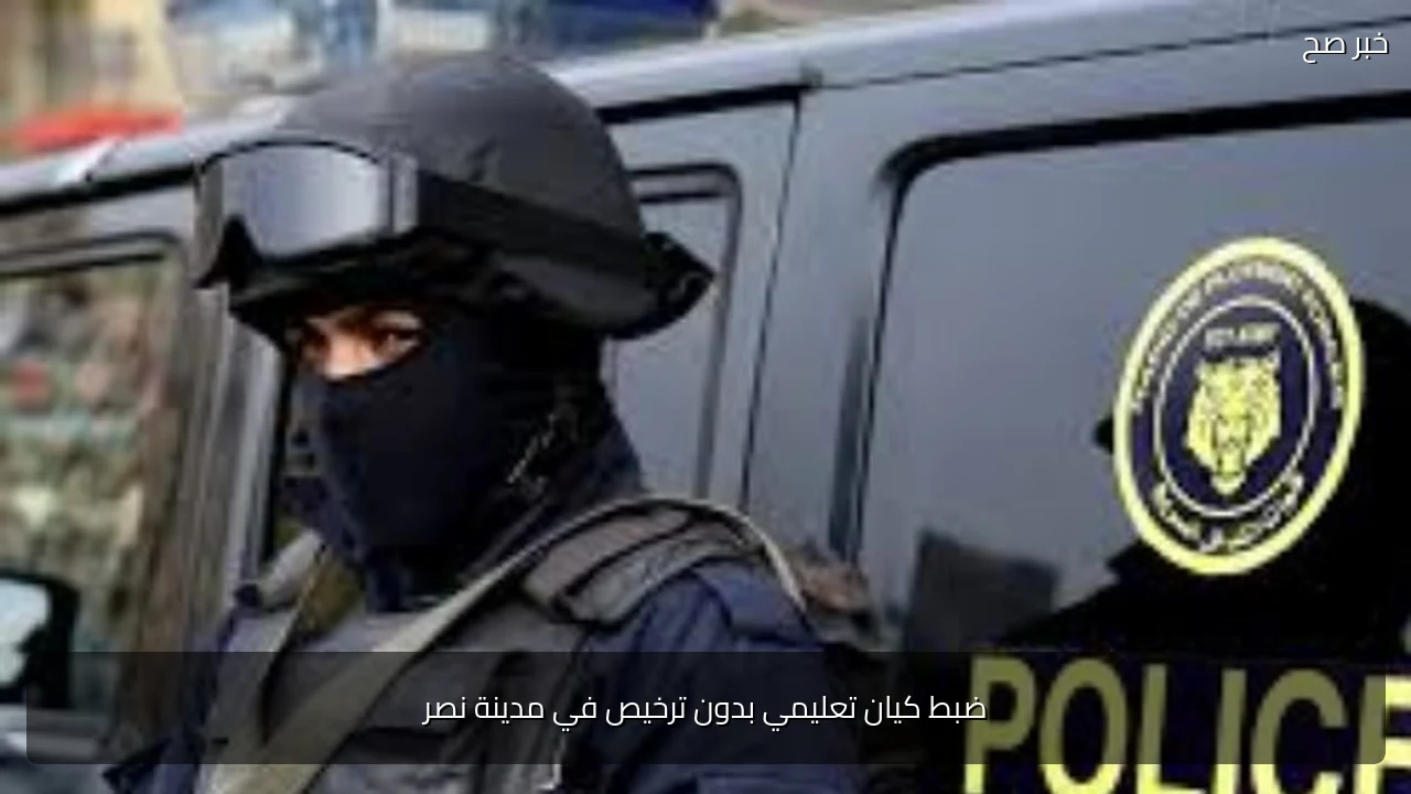 ضبط كيان تعليمي بدون ترخيص في مدينة نصر