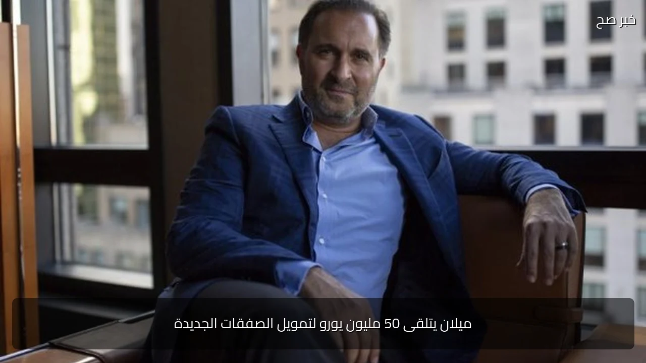 ميلان يتلقى 50 مليون يورو لتمويل الصفقات الجديدة