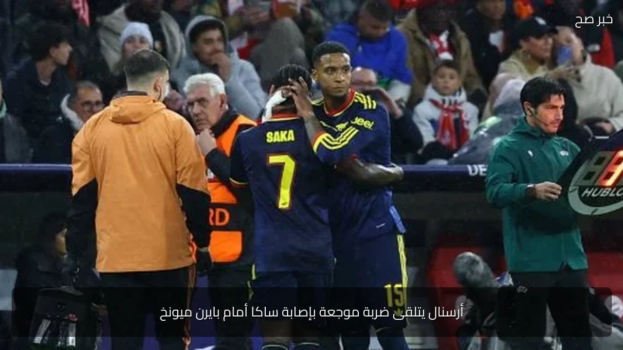 أرسنال يتلقى ضربة موجعة بإصابة ساكا أمام بايرن ميونخ