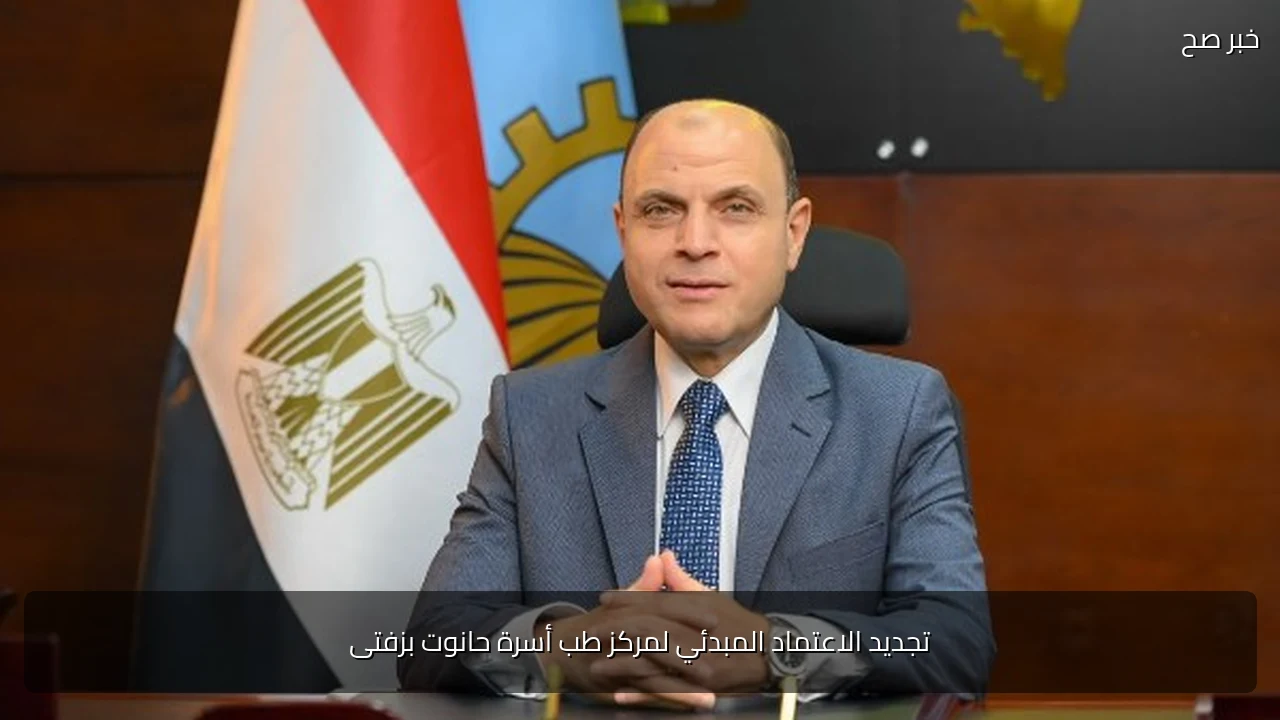 تجديد الاعتماد المبدئي لمركز طب أسرة حانوت بزفتى