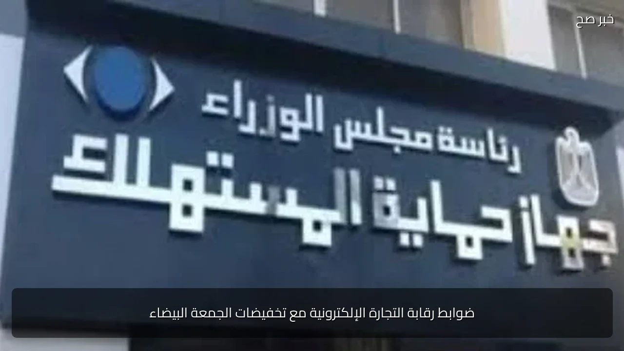 ضوابط رقابة التجارة الإلكترونية مع تخفيضات الجمعة البيضاء