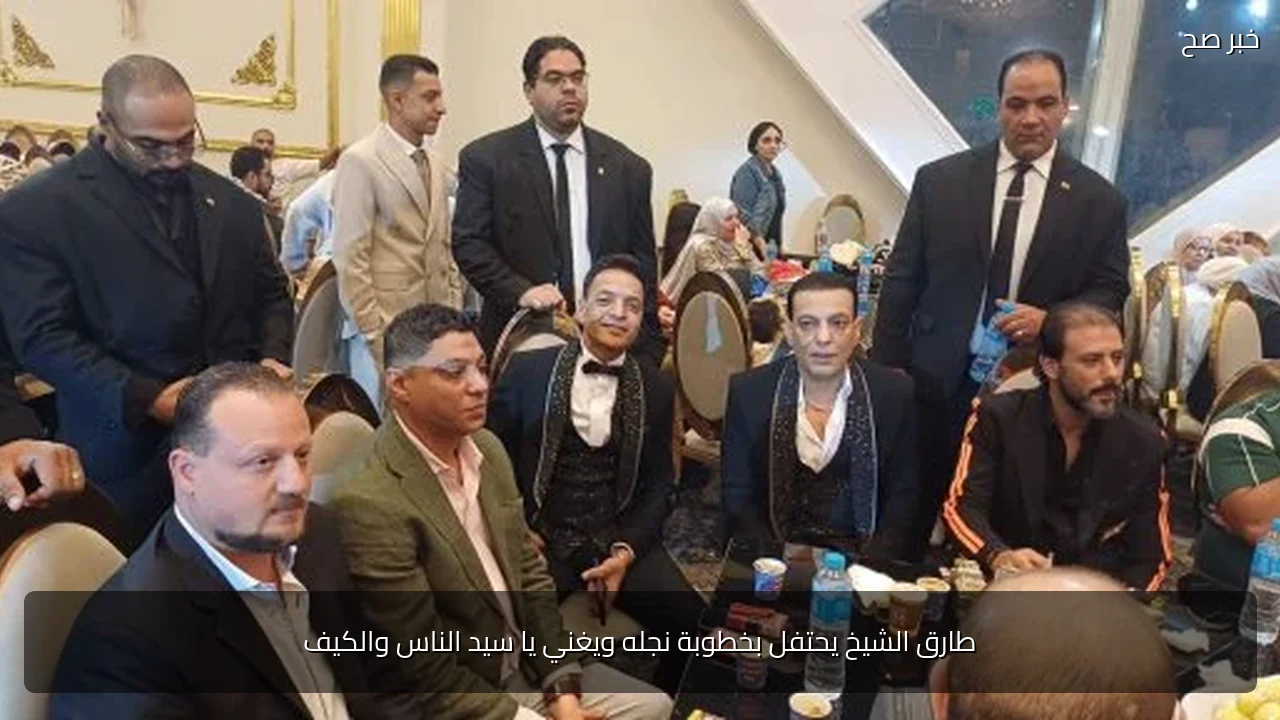 طارق الشيخ يحتفل بخطوبة نجله ويغني يا سيد الناس والكيف