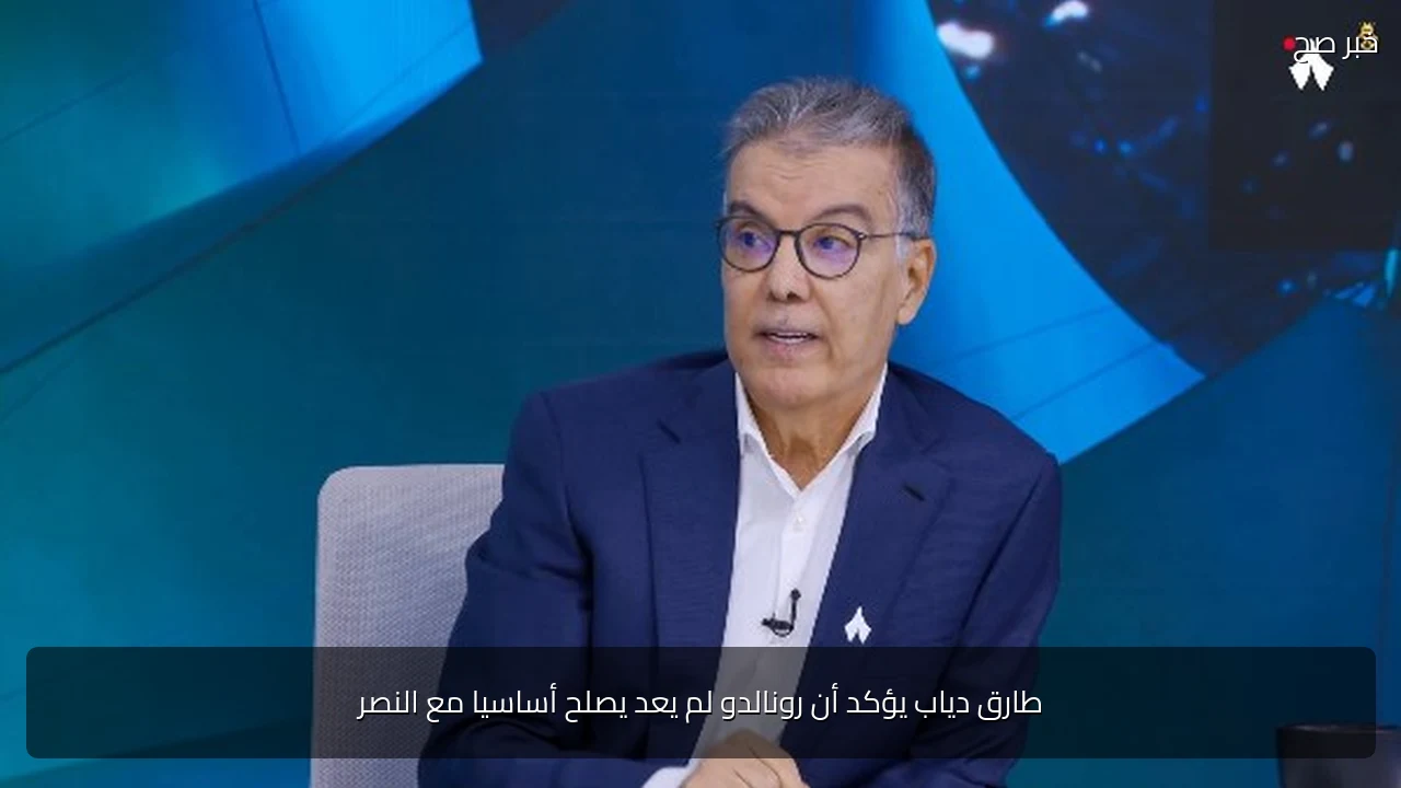 طارق دياب يؤكد أن رونالدو لم يعد يصلح أساسيا مع النصر