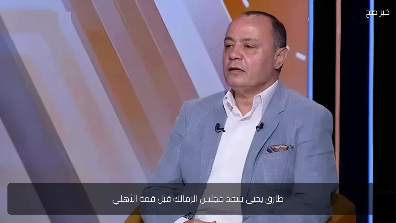 طارق يحيى ينتقد مجلس الزمالك قبل قمة الأهلي