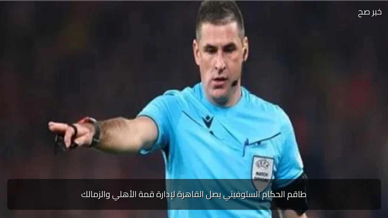 طاقم الحكام السلوفيني يصل القاهرة لإدارة قمة الأهلي والزمالك