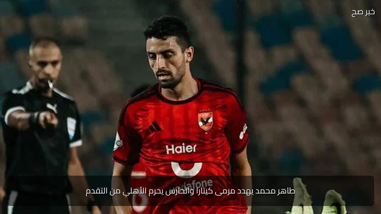 طاهر محمد يهدد مرمى كيتارا والحارس يحرم الأهلي من التقدم