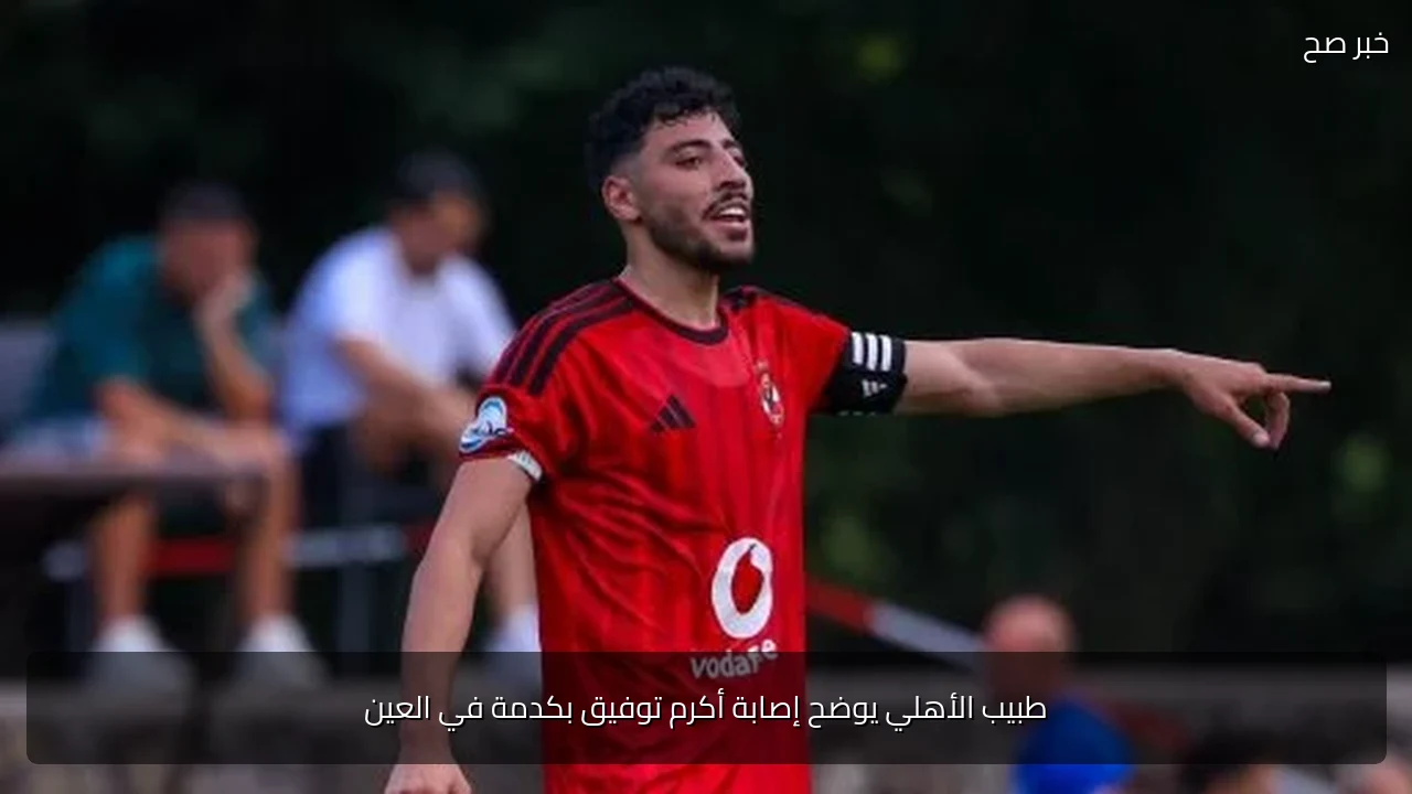 طبيب الأهلي يوضح إصابة أكرم توفيق بكدمة في العين
