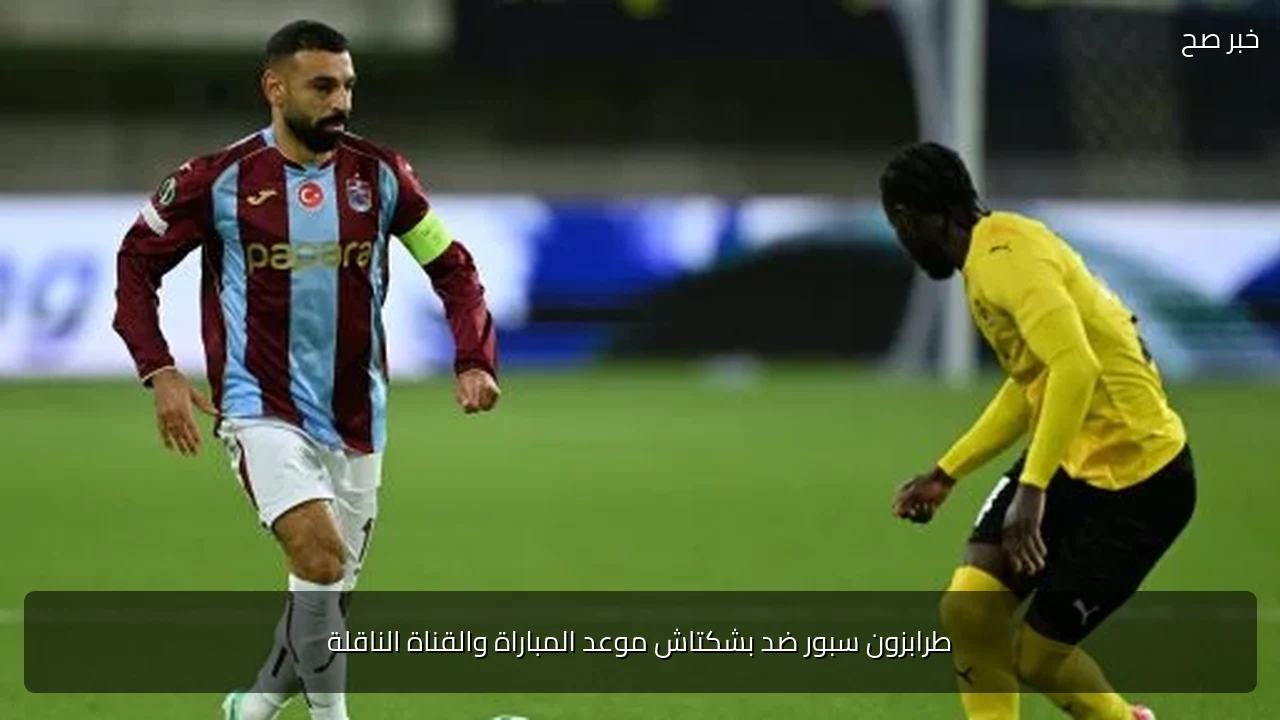 طرابزون سبور ضد بشكتاش موعد المباراة والقناة الناقلة