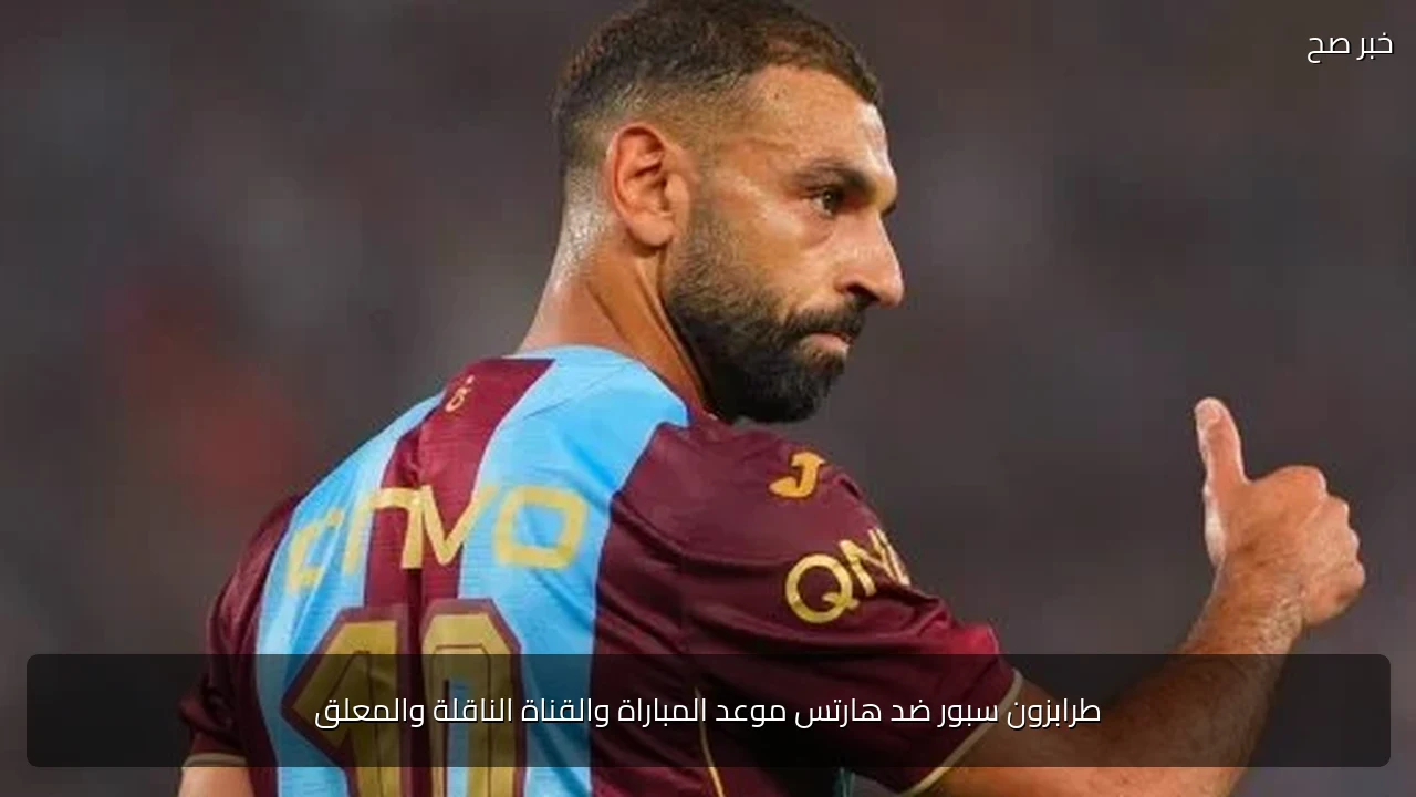 طرابزون سبور ضد هارتس موعد المباراة والقناة الناقلة والمعلق