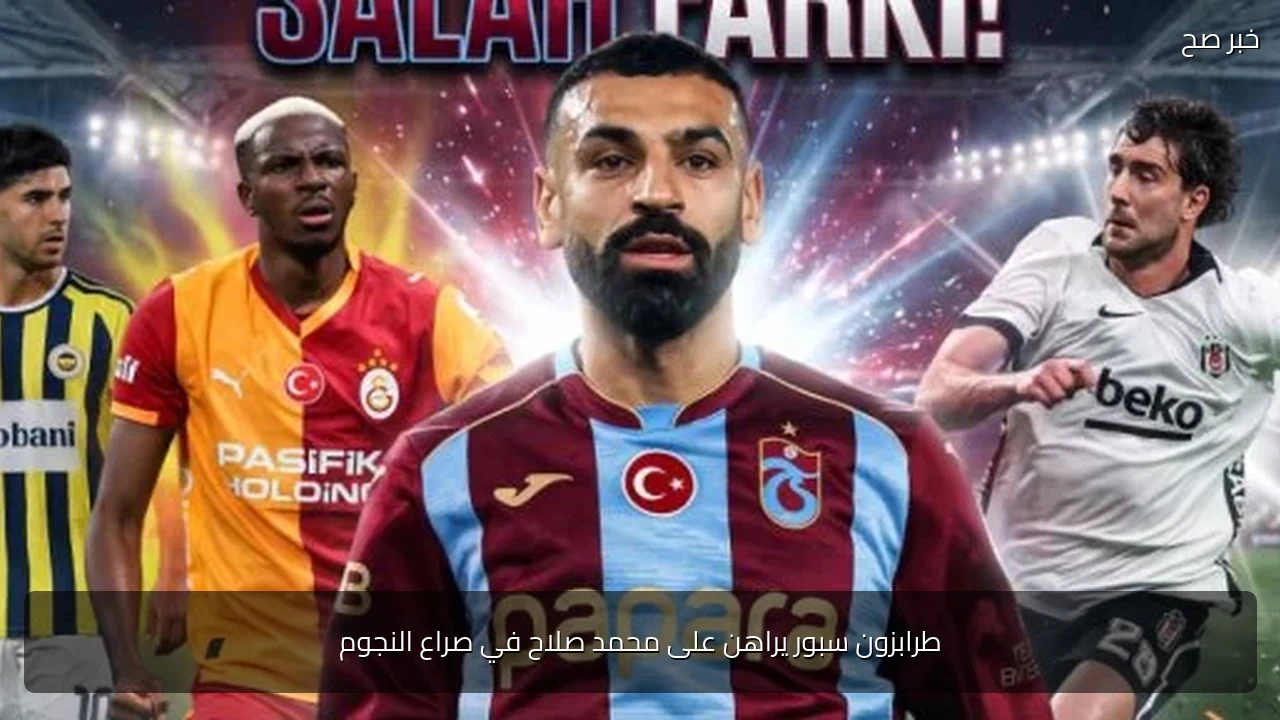 طرابزون سبور يراهن على محمد صلاح في صراع النجوم