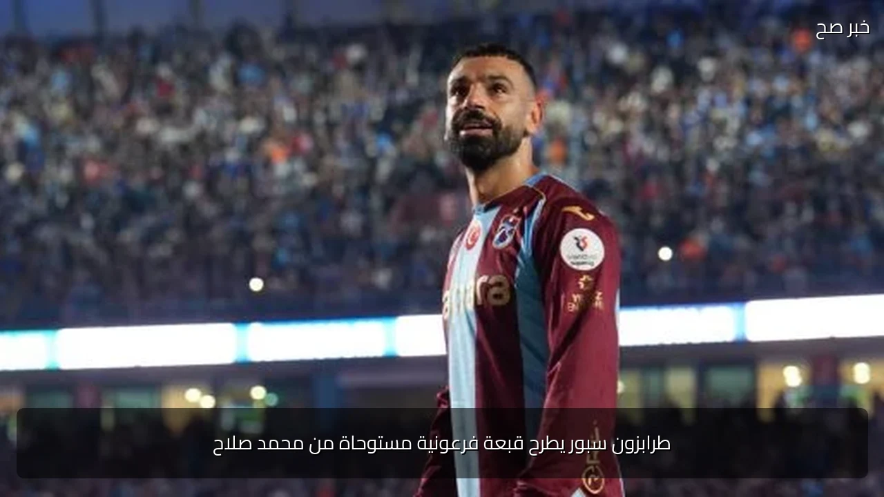 طرابزون سبور يطرح قبعة فرعونية مستوحاة من محمد صلاح