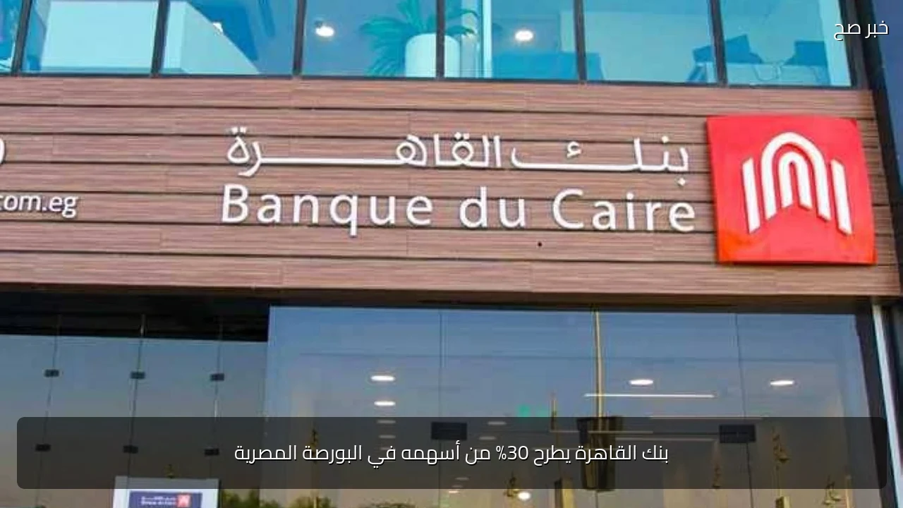 بنك القاهرة يطرح 30% من أسهمه في البورصة المصرية