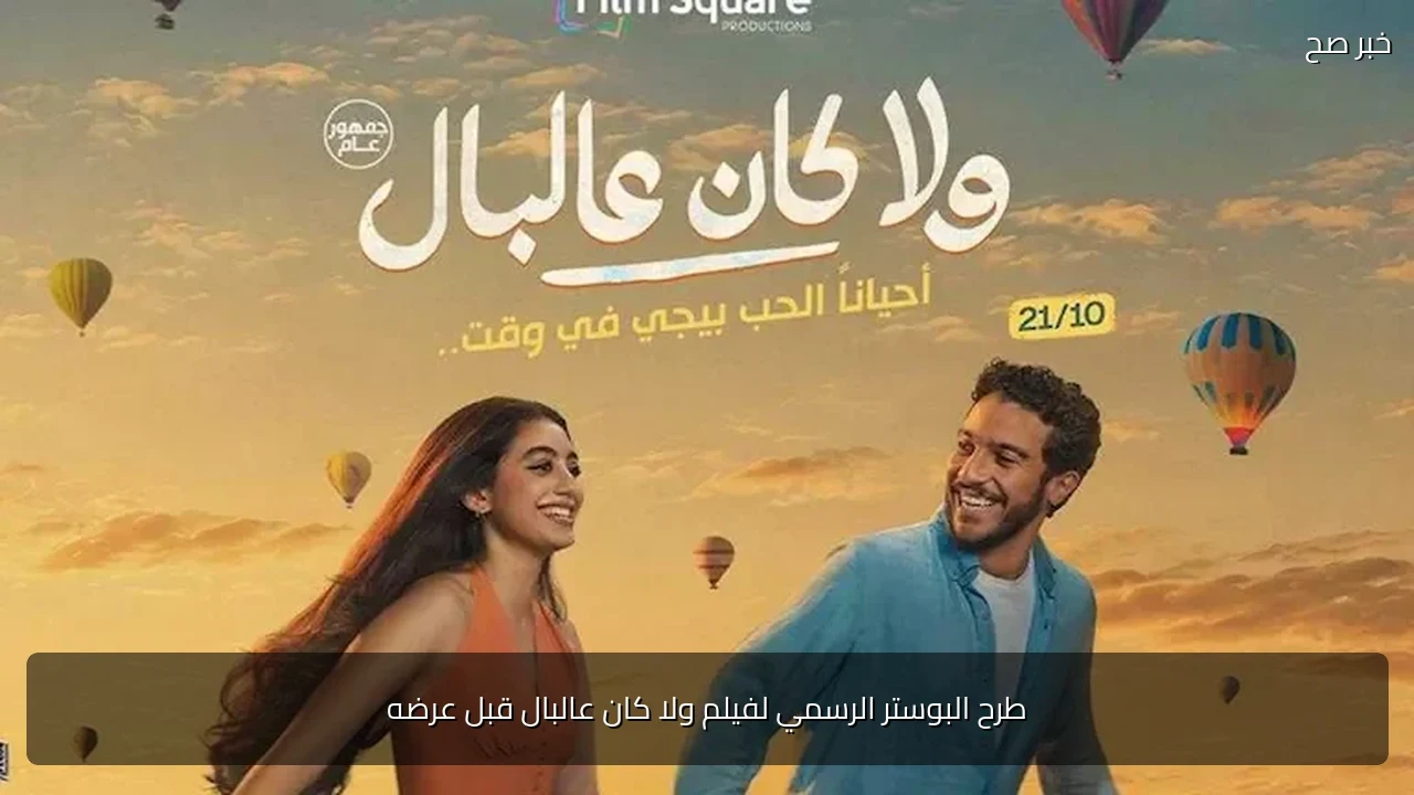 طرح البوستر الرسمي لفيلم ولا كان عالبال قبل عرضه