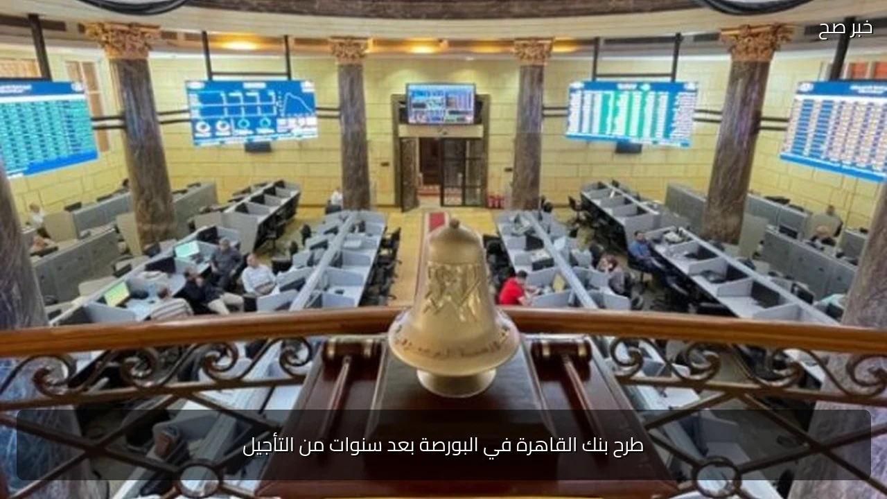 طرح بنك القاهرة في البورصة بعد سنوات من التأجيل