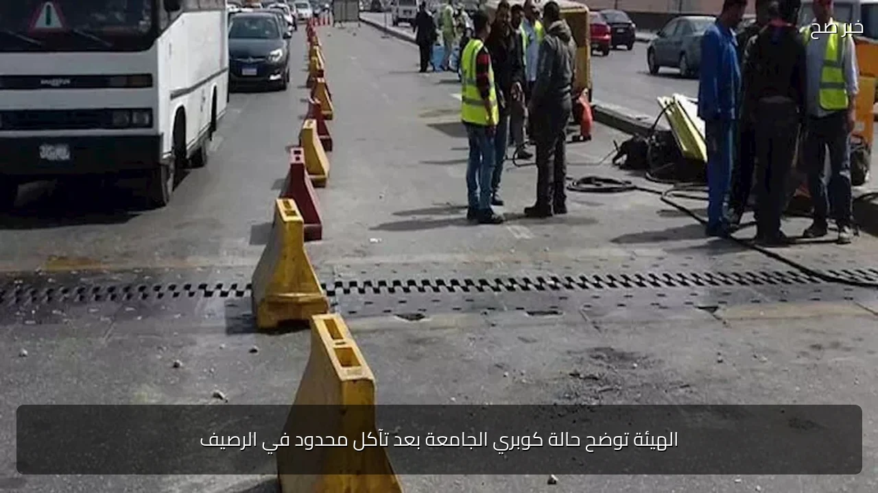 الهيئة توضح حالة كوبري الجامعة بعد تآكل محدود في الرصيف