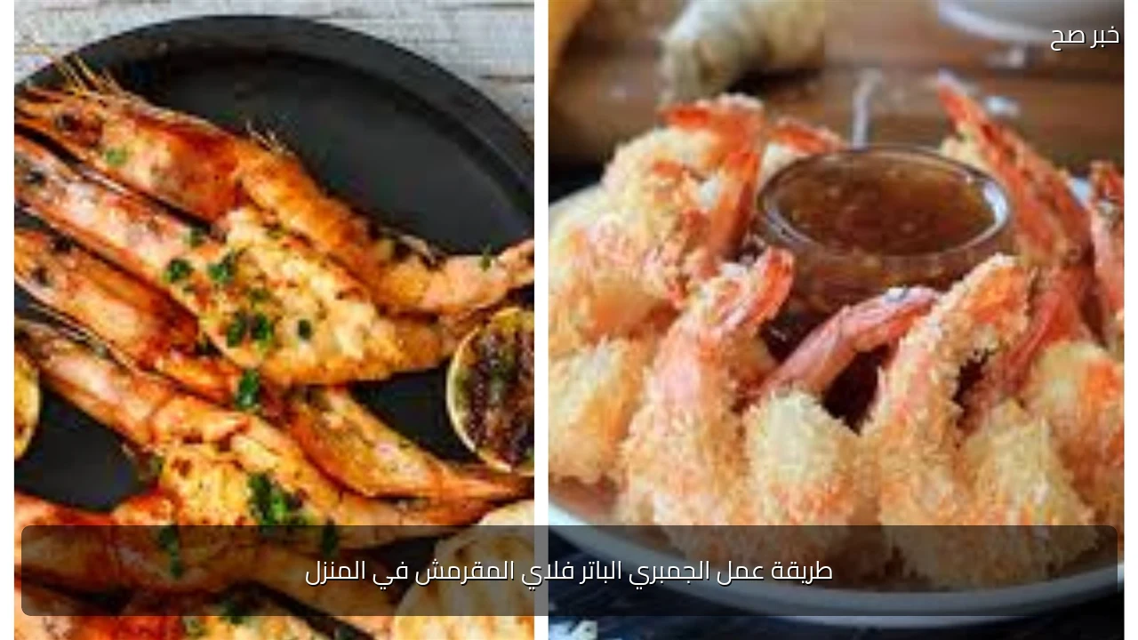 طريقة عمل الجمبري الباتر فلاي المقرمش في المنزل