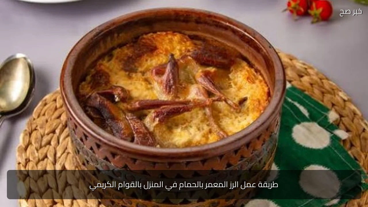 طريقة عمل الرز المعمر بالحمام في المنزل بالقوام الكريمي